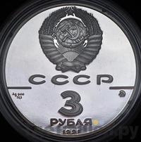 3 рубля 1991 года ММД