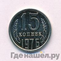 15 копеек 1976 года