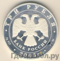 3 рубля 2005 года ММД