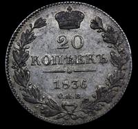 25 копеек 1836 года СПБ НГ