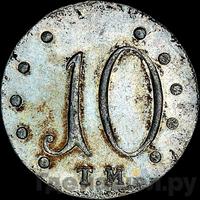 10 копеек 1787 года ТМ Таврические