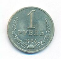1 рубль 1988 года