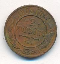 2 копейки 1903 года СПБ