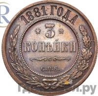 3 копейки 1881 года СПБ