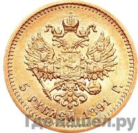 5 рублей 1891 года АГ