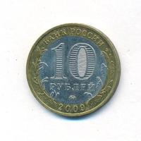 10 рублей 2009 года  Республика Адыгея
