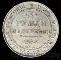 3 рубля 1835 года СПБ