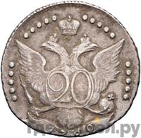 20 копеек 1789 года СПБ