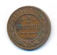 2 копейки 1910 года СПБ