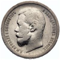 50 копеек 1899 года