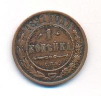 1 копейка 1891 года СПБ