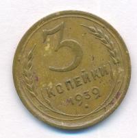 3 копейки 1939 года