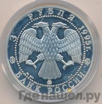 3 рубля 1995 года ММД
