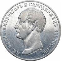 1 рубль 1859 года  Николай I на коне