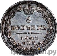 5 копеек 1841 года СПБ НГ