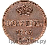 Полушка 1849 года