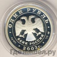 1 рубль 2003 года СПМД