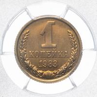 1 копейка 1983 года