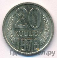 20 копеек 1978 года