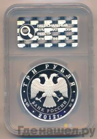 3 рубля 2012 года ММД