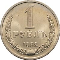1 рубль 1982 года