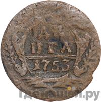 Денга 1753 года