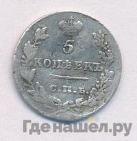 5 копеек 1828 года СПБ НГ