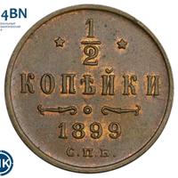1/2 копейки 1899 года