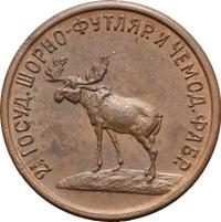 3 копейки 1922 года  Шорно-футлярная и чемоданная фабрика