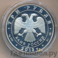3 рубля 2013 года СПМД