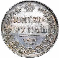 1 рубль 1836 года