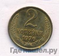 2 копейки 1976 года