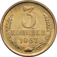 3 копейки 1967 года