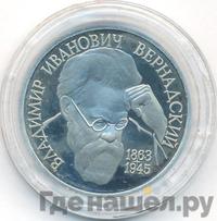 1 рубль 1993 года  Вернадский Владимир Иванович 1863-1945