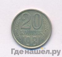 20 копеек 1981 года