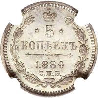 5 копеек 1884 года СПБ АГ