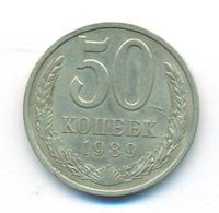 50 копеек 1989 года