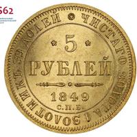 5 рублей 1849 года
