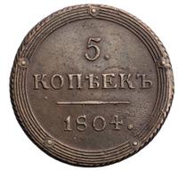 5 копеек 1804 года