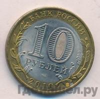 10 рублей 2010 года СПМД