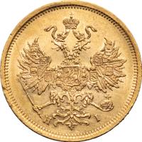 5 рублей 1872 года СПБ НI