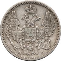 5 копеек 1846 года СПБ ПА