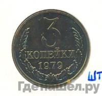 3 копейки 1979 года