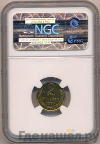 2 копейки 1977 года