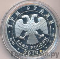 3 рубля 2010 года СПМД