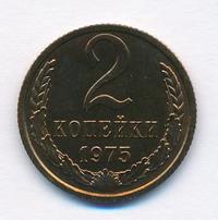 2 копейки 1975 года