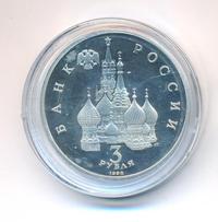 3 рубля 1992 года ЛМД