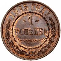 1 копейка 1915 года