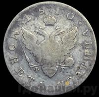 Полтина 1810 года