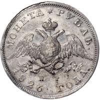 1 рубль 1826 года
